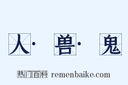 人·兽·鬼是什么意思的图片